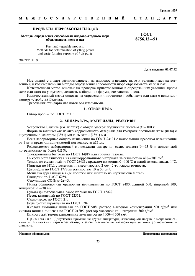 ГОСТ 8756.12-91