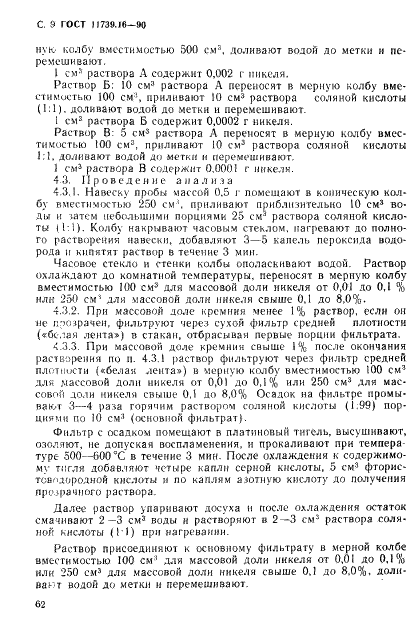 ГОСТ 11739.16-90