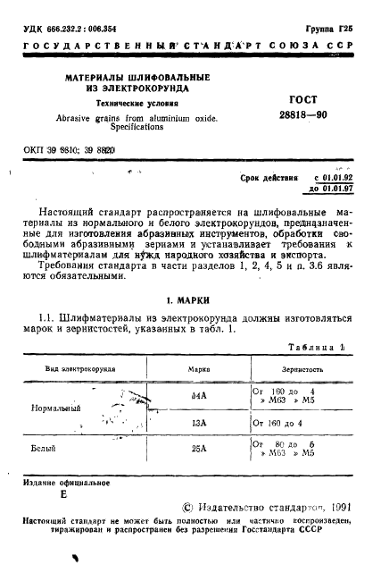 ГОСТ 28818-90