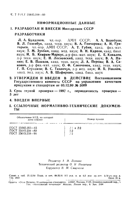 ГОСТ 25645.219-90