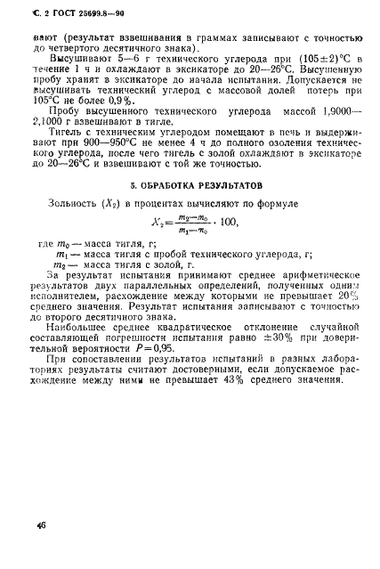 ГОСТ 25699.8-90