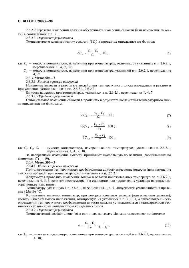 ГОСТ 28885-90