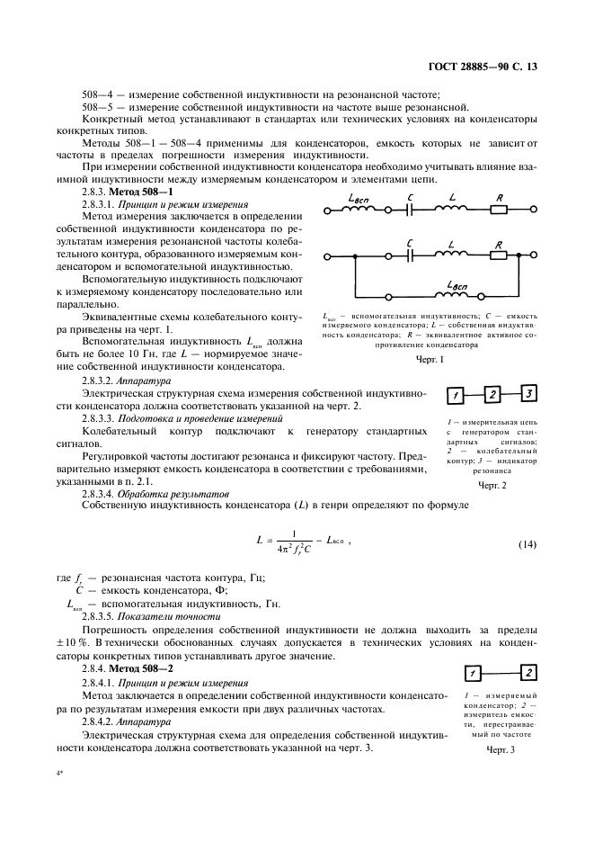 ГОСТ 28885-90