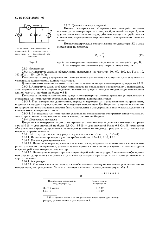 ГОСТ 28885-90