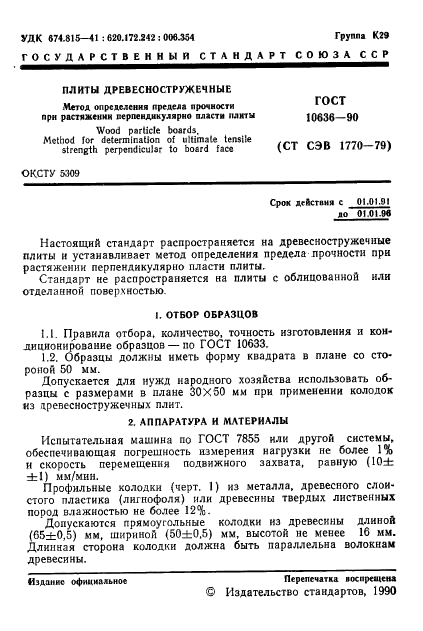 ГОСТ 10636-90