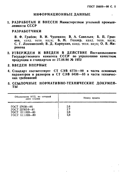 ГОСТ 28600-90