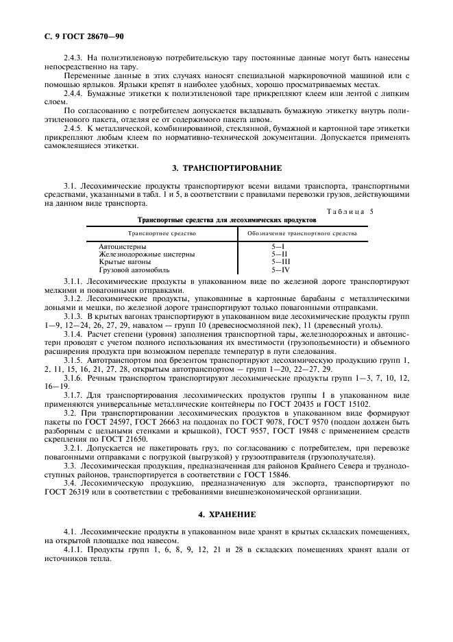 ГОСТ 28670-90