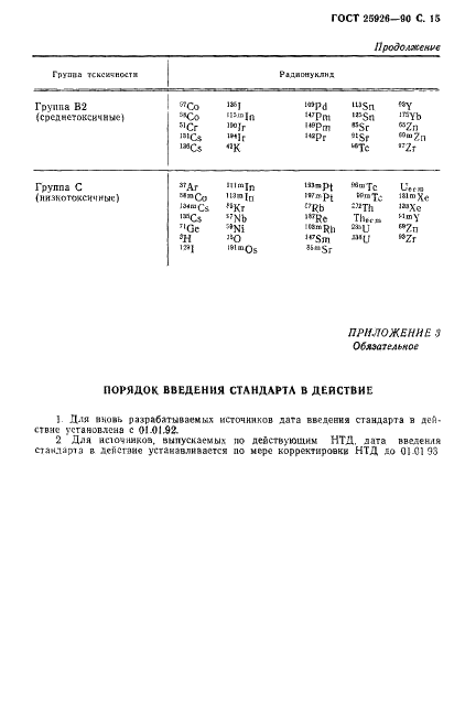 ГОСТ 25926-90