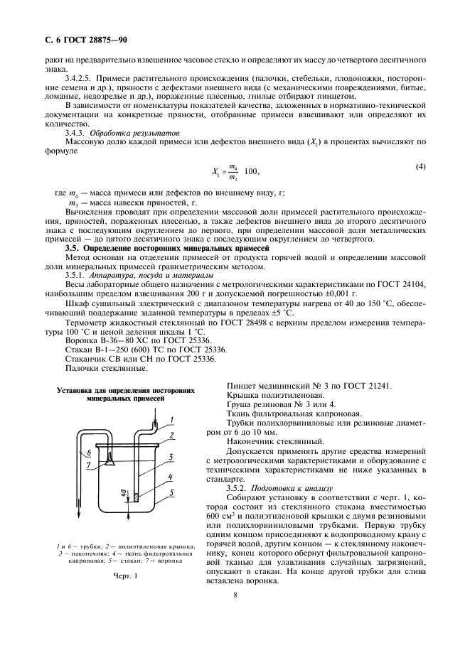 ГОСТ 28875-90