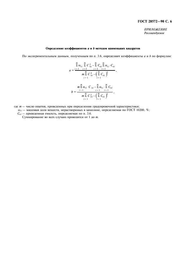 ГОСТ 28572-90