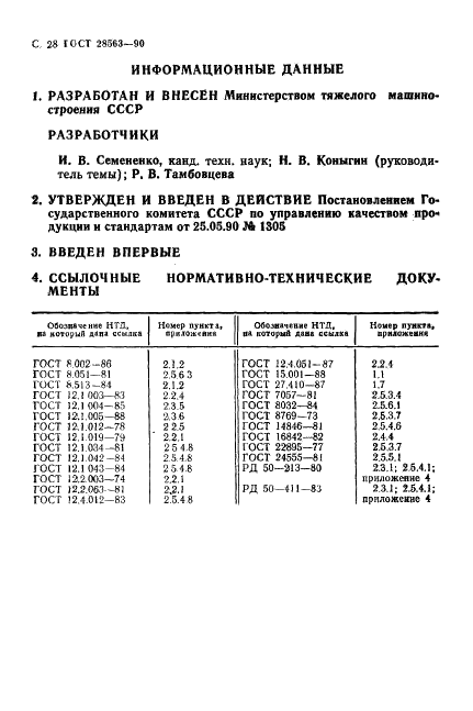 ГОСТ 28563-90