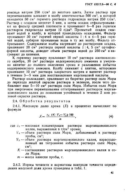 ГОСТ 13217.8-90