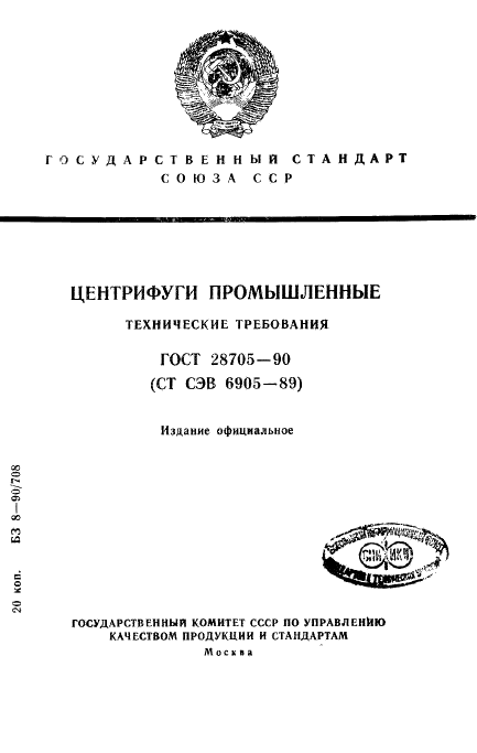 ГОСТ 28705-90