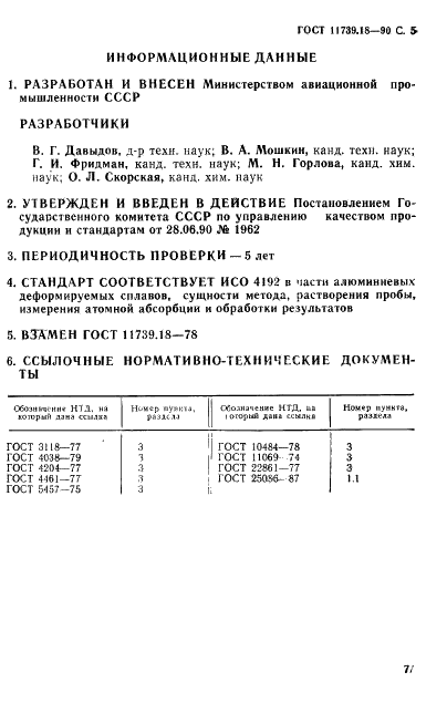 ГОСТ 11739.18-90