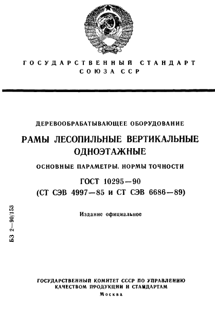 ГОСТ 10295-90