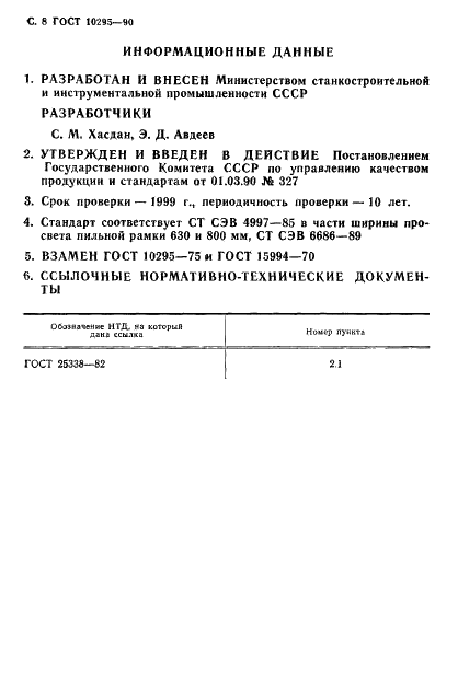 ГОСТ 10295-90