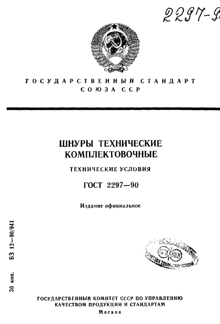 ГОСТ 2297-90