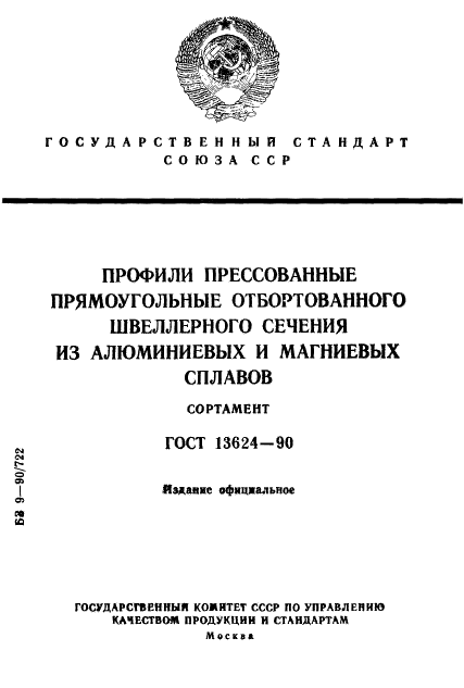 ГОСТ 13624-90