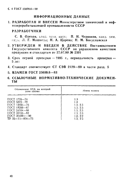 ГОСТ 25699.6-90