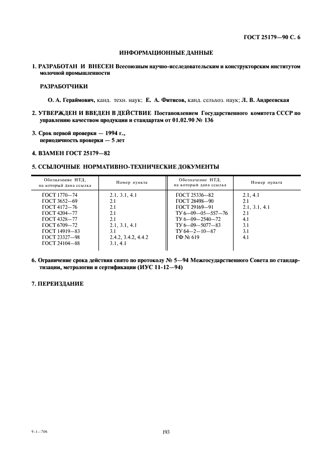 ГОСТ 25179-90