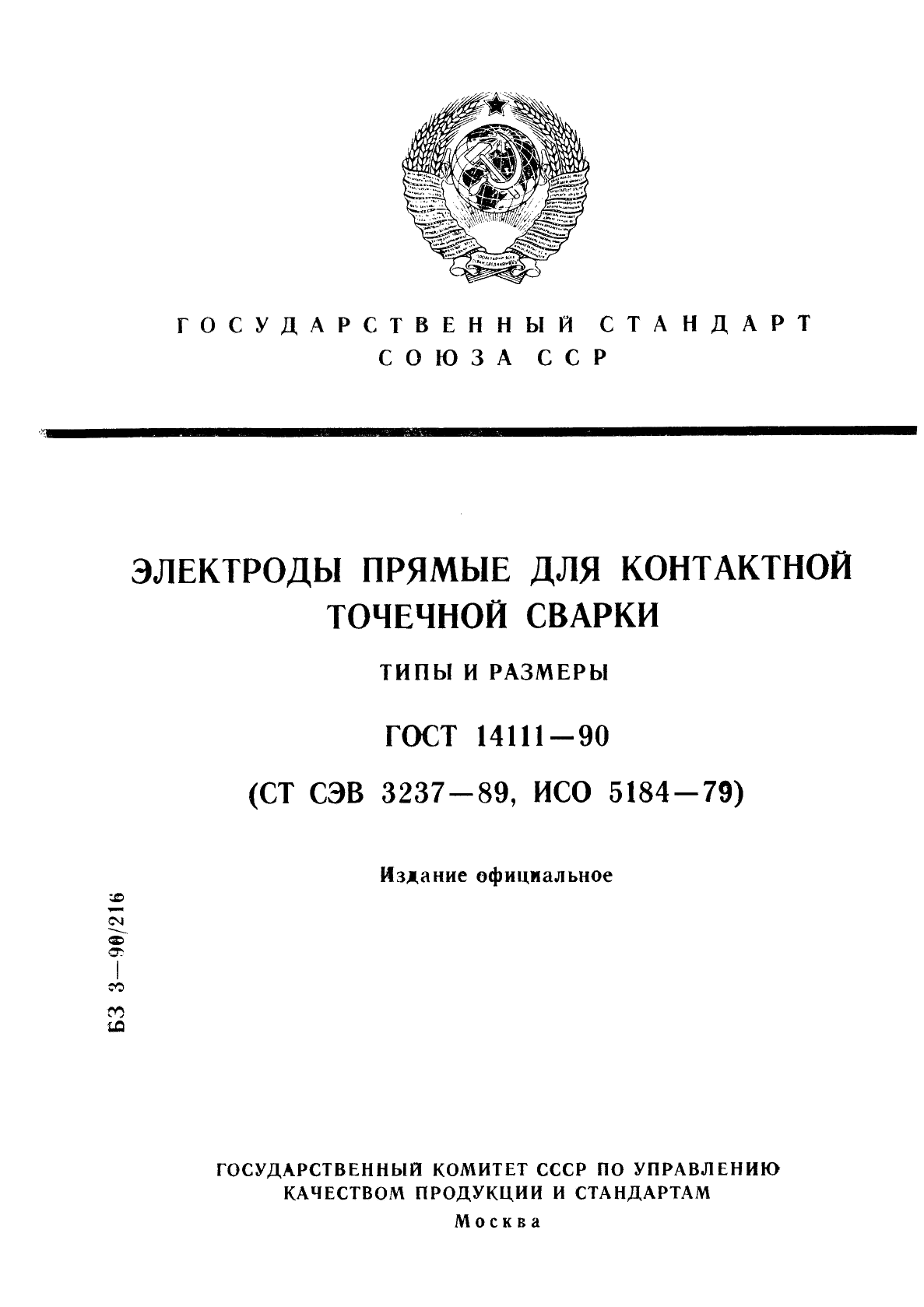 ГОСТ 14111-90