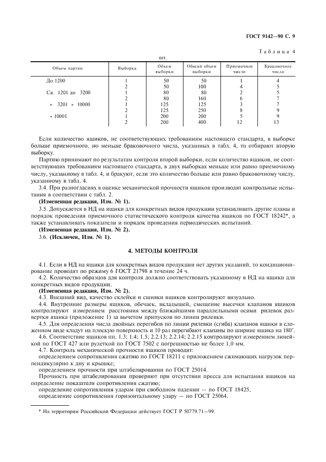 ГОСТ 9142-90