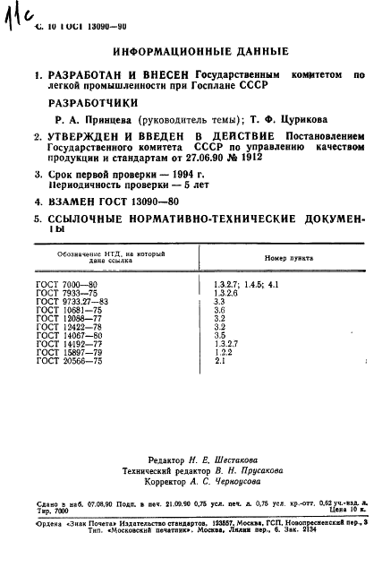 ГОСТ 13090-90