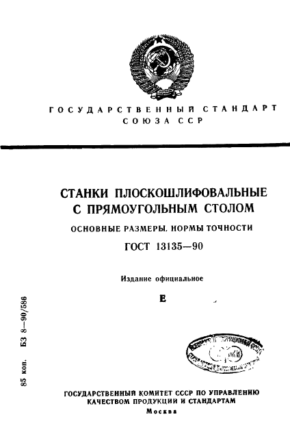 ГОСТ 13135-90