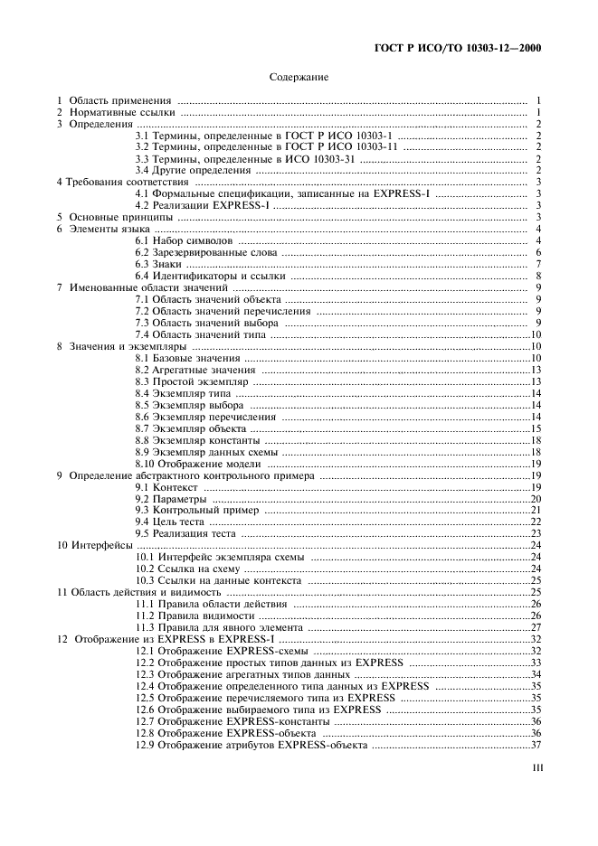 ГОСТ Р ИСО/ТО 10303-12-2000