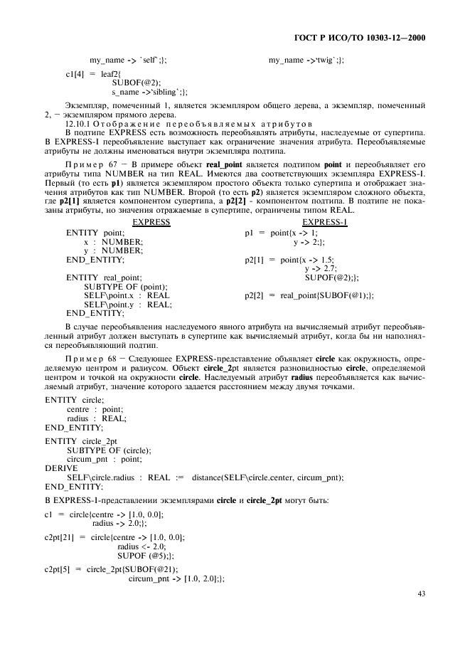 ГОСТ Р ИСО/ТО 10303-12-2000