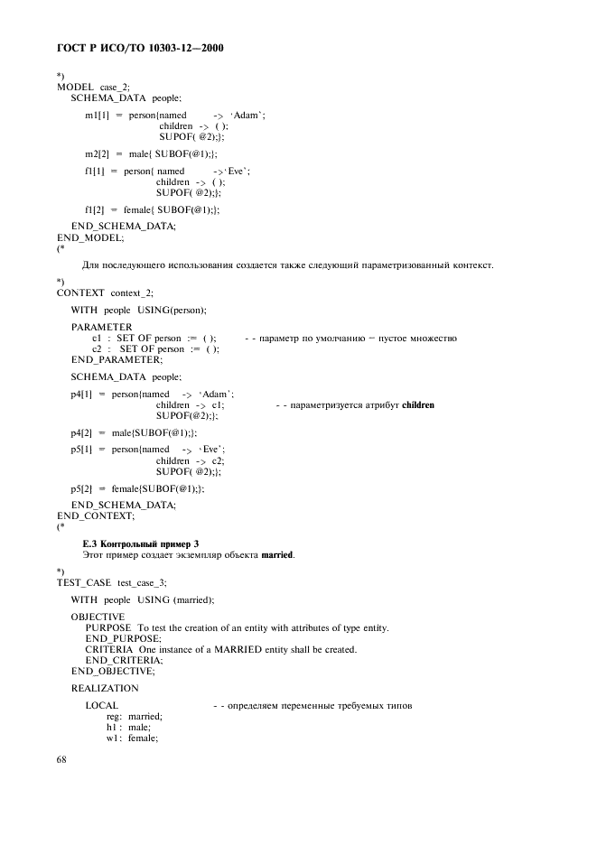 ГОСТ Р ИСО/ТО 10303-12-2000