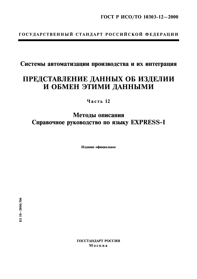 ГОСТ Р ИСО/ТО 10303-12-2000