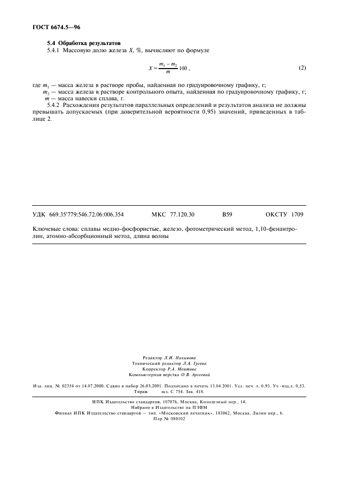 ГОСТ 6674.5-96