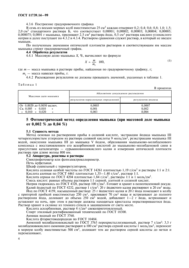 ГОСТ 11739.14-99