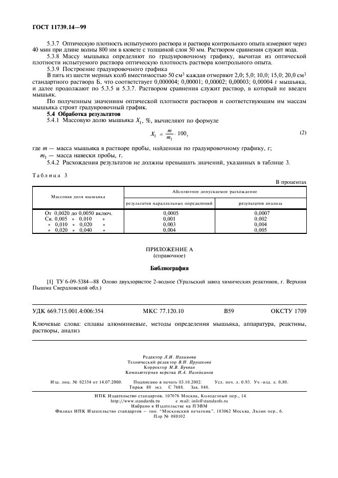 ГОСТ 11739.14-99