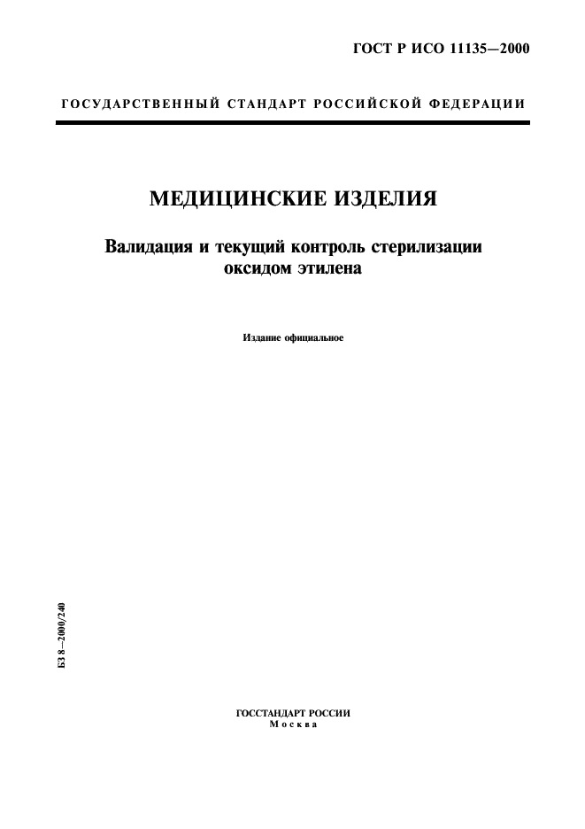 ГОСТ Р ИСО 11135-2000