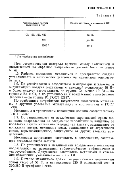 ГОСТ 7192-89