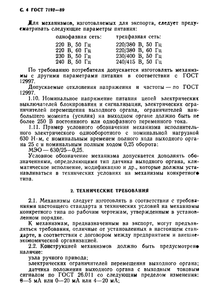 ГОСТ 7192-89