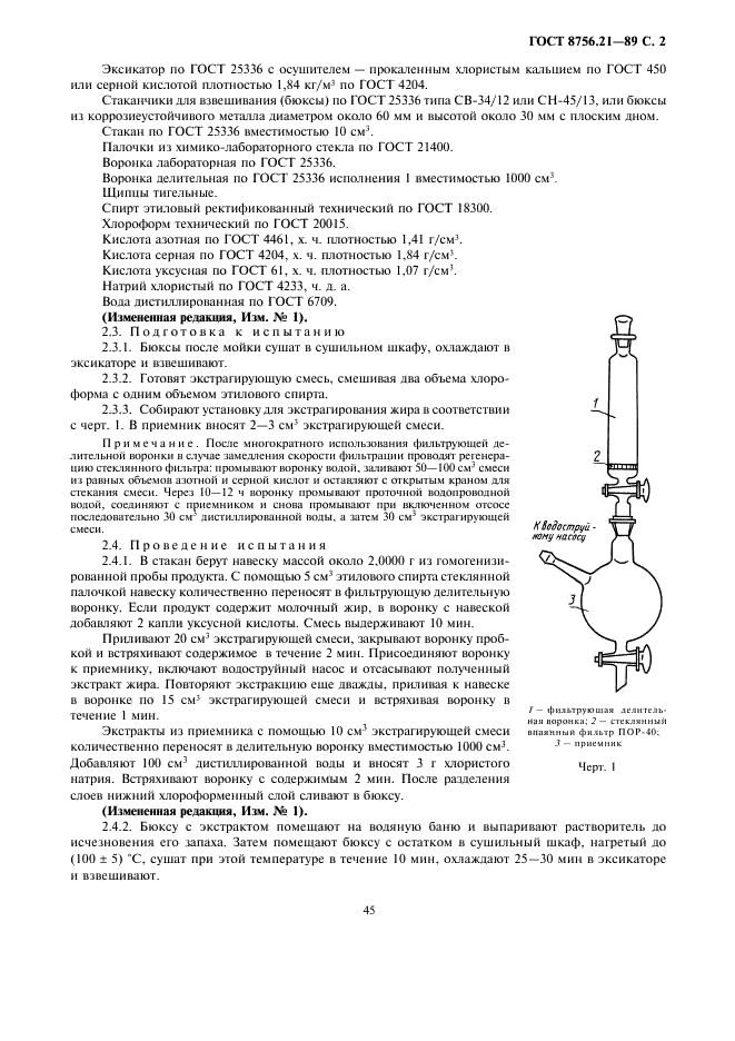 ГОСТ 8756.21-89