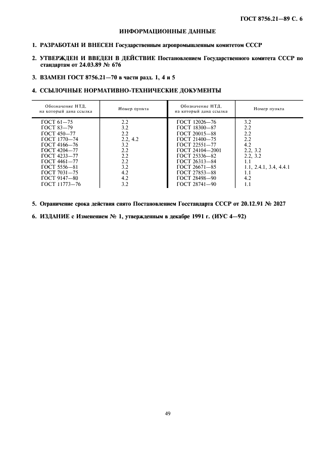 ГОСТ 8756.21-89