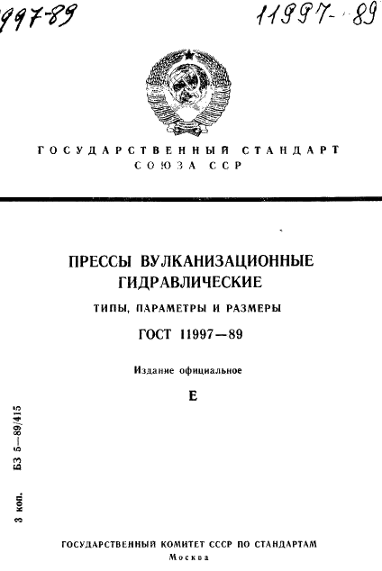 ГОСТ 11997-89