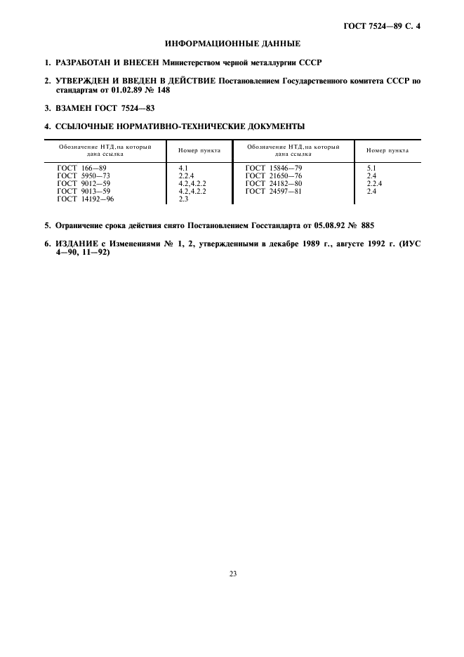 ГОСТ 7524-89