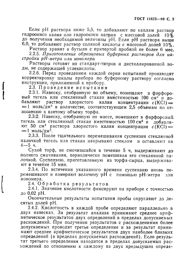 ГОСТ 11623-89