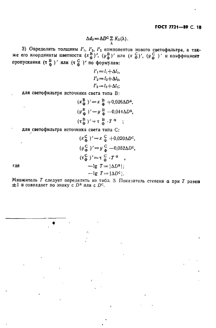 ГОСТ 7721-89