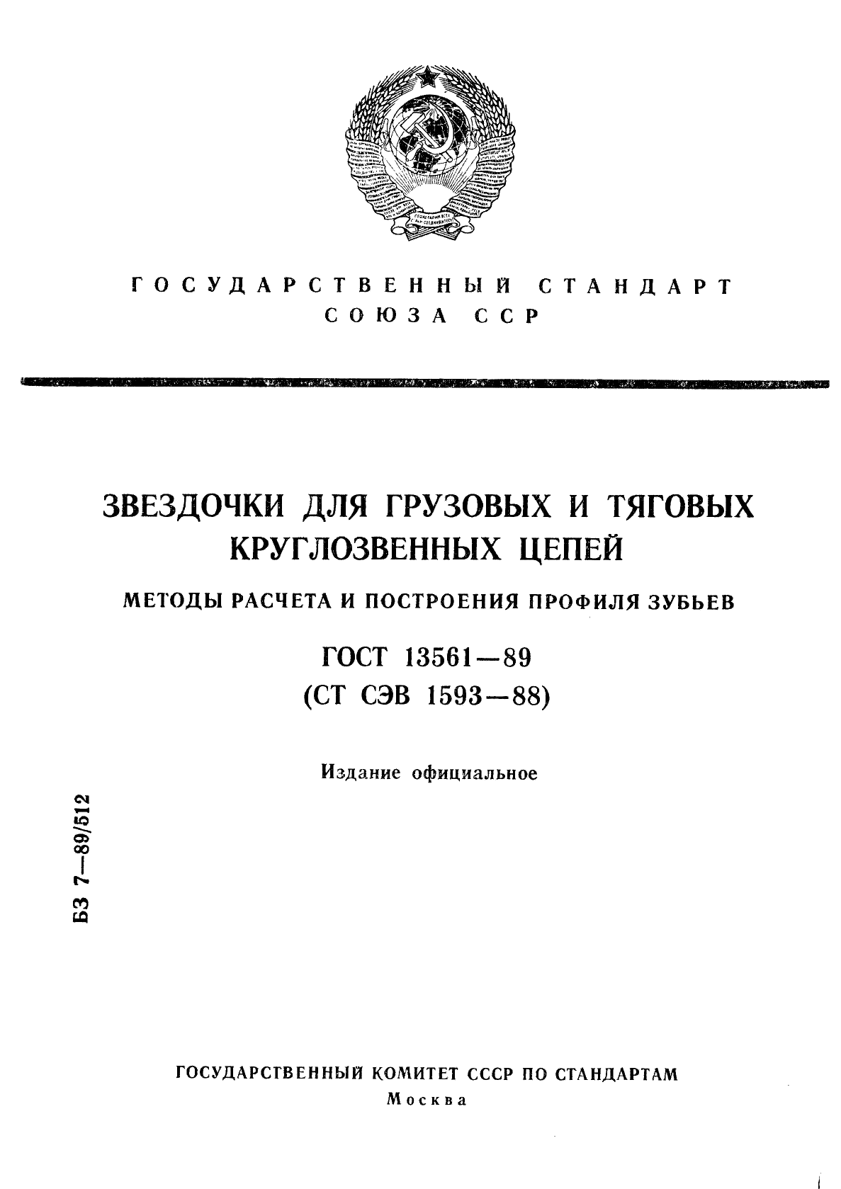 ГОСТ 13561-89