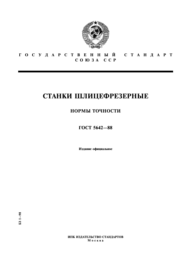 ГОСТ 5642-88