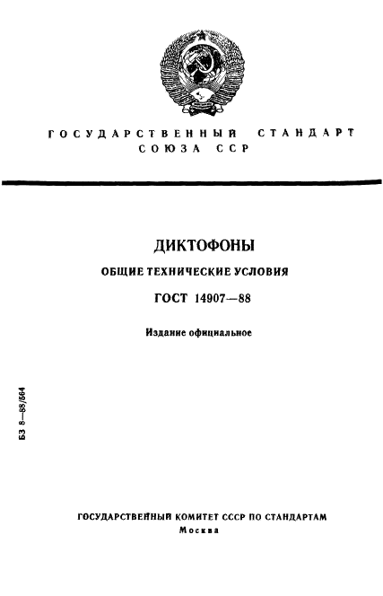 ГОСТ 14907-88