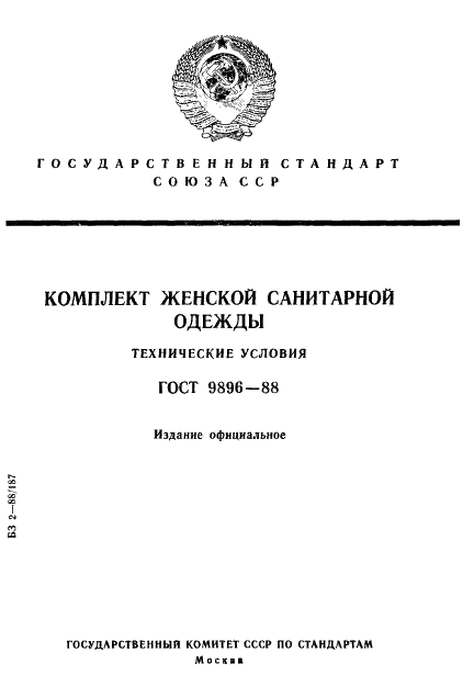 ГОСТ 9896-88