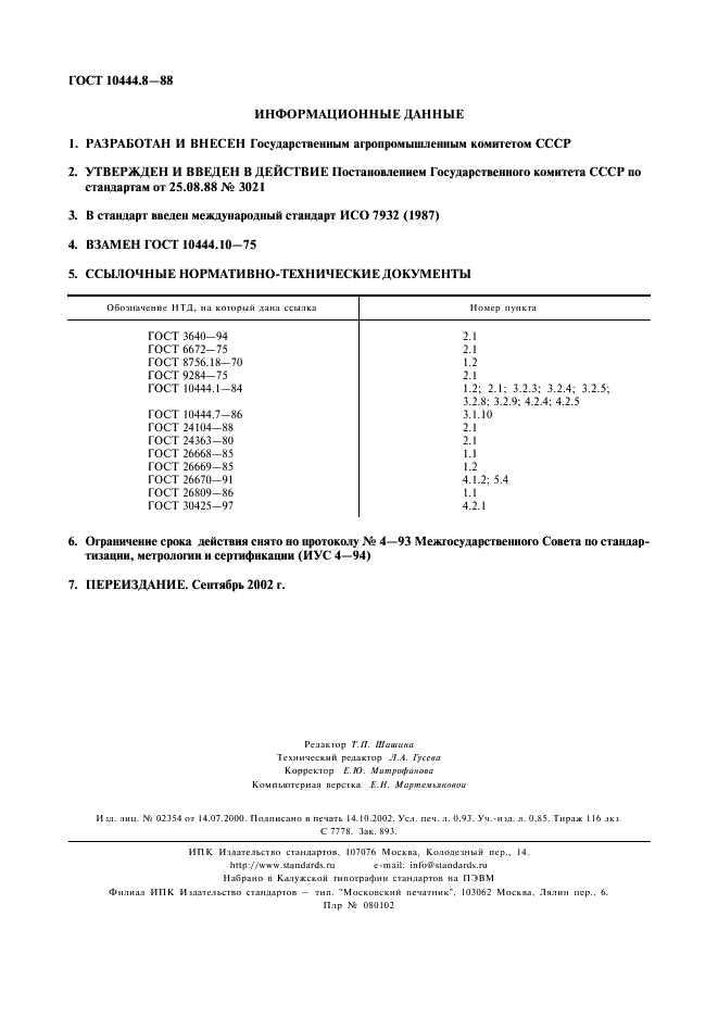 ГОСТ 10444.8-88