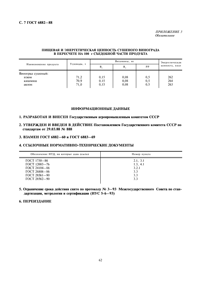 ГОСТ 6882-88